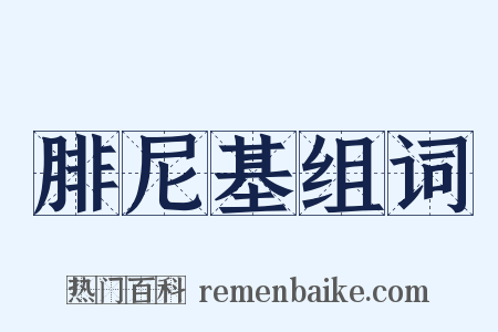 腓尼基组词是什么意思的图片